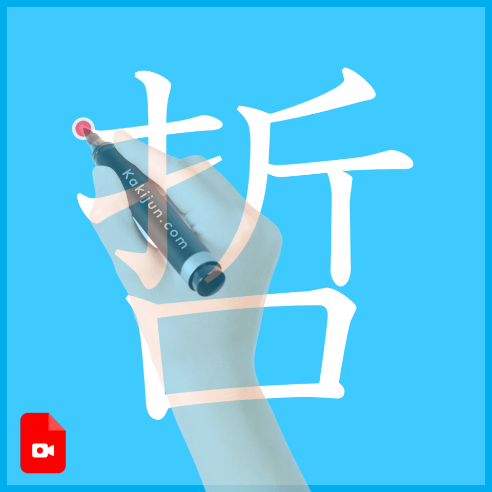 「哲」の書き方