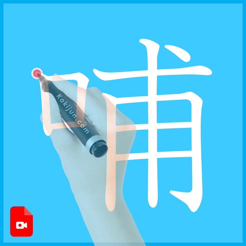 「哺」の書き方