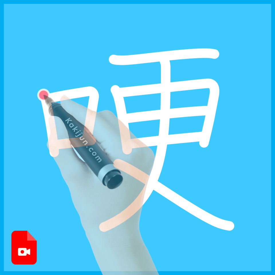 「哽」の書き順