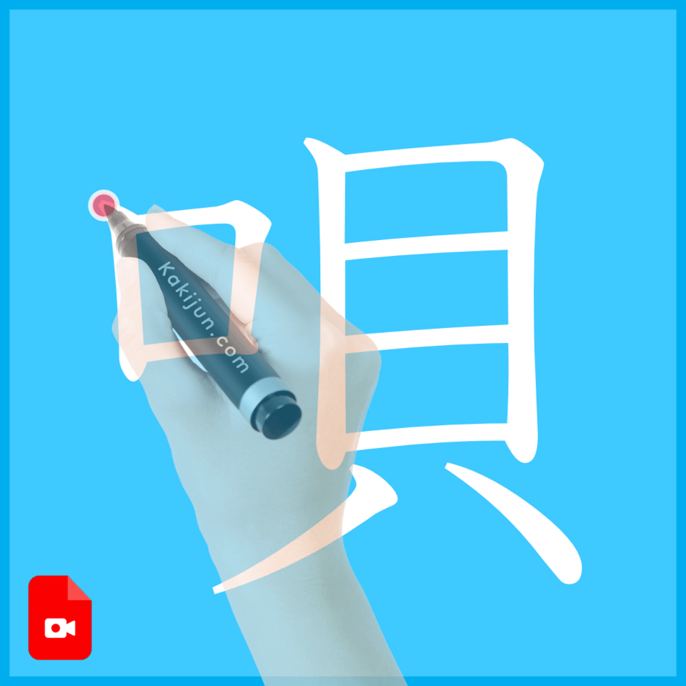 「唄」の書き順