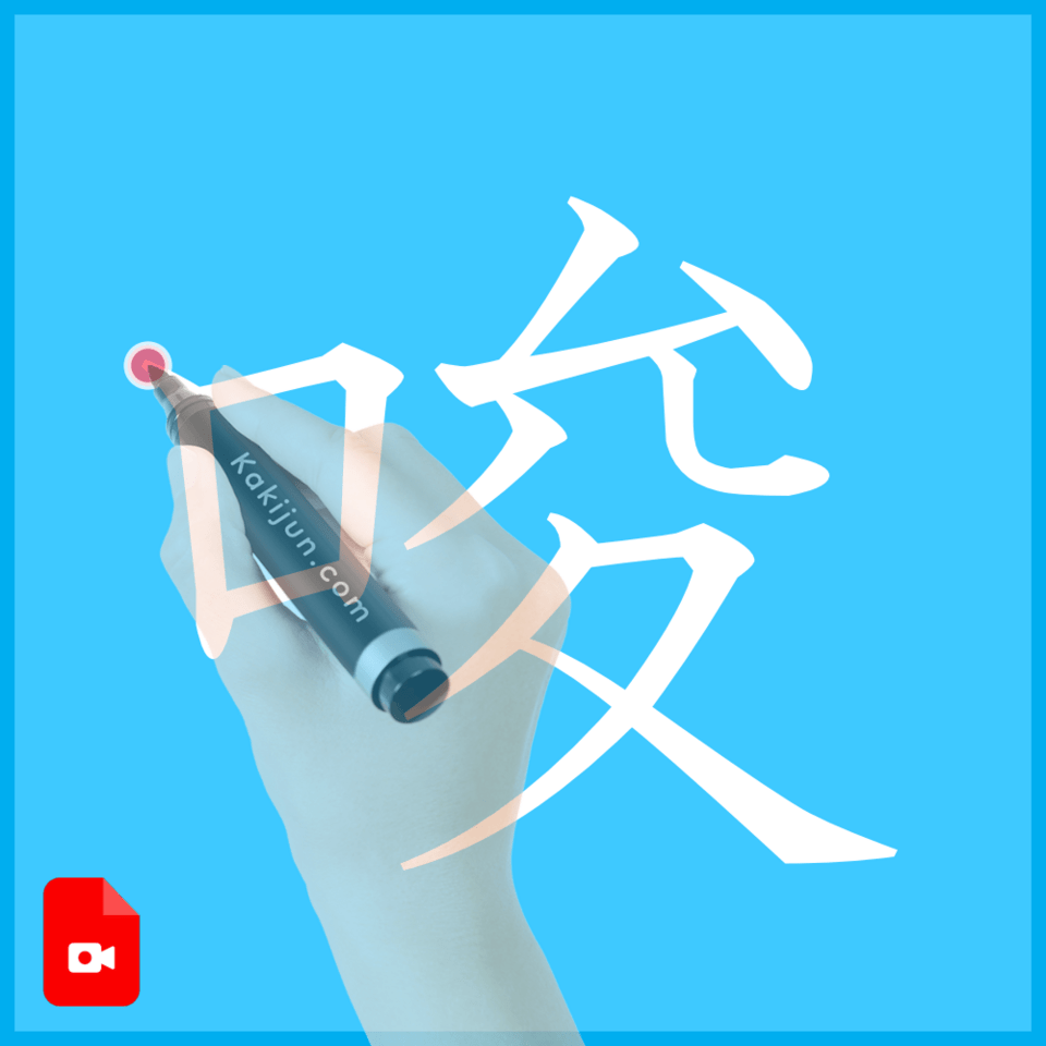 「唆」の書き方