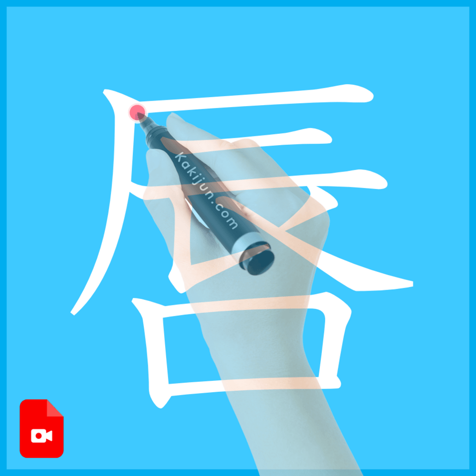 「唇」の書き方