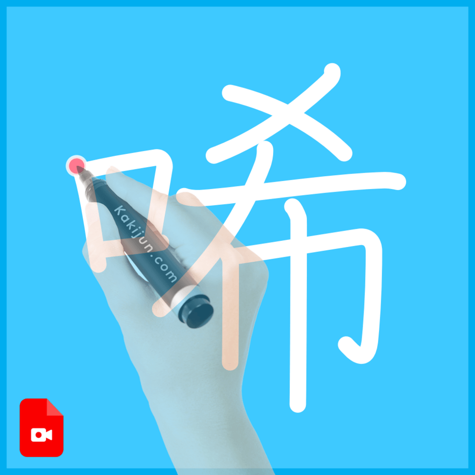 「唏」の書き順