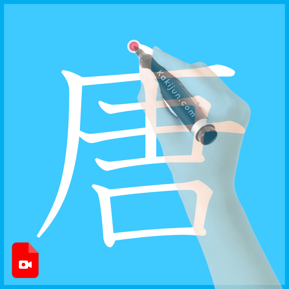 「唐」の書き方