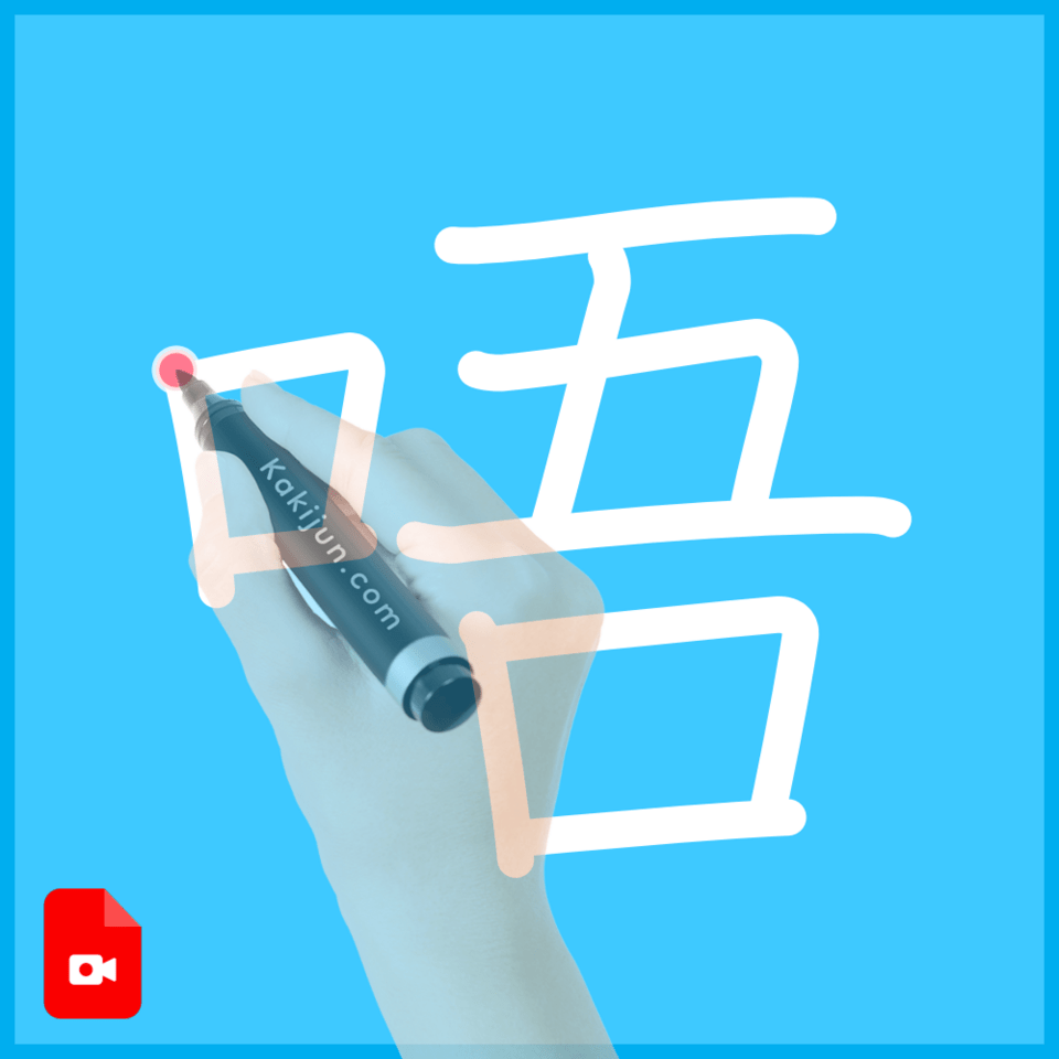 「唔」の書き順