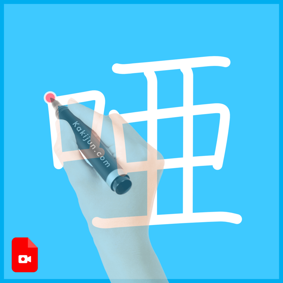 「唖」の書き方