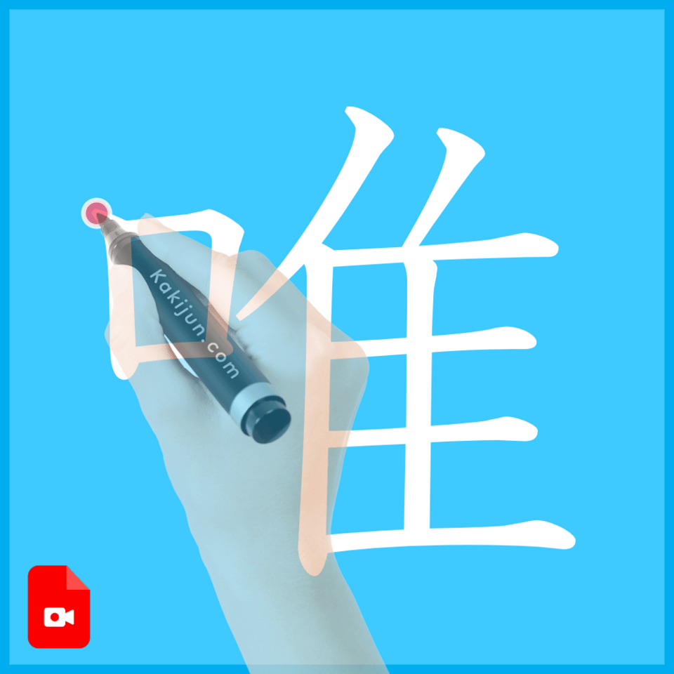 「唯」の書き方