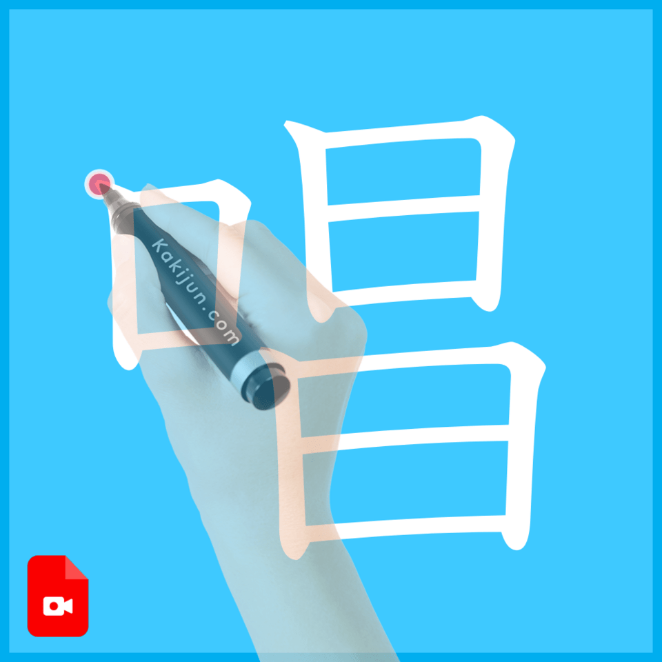 「唱」の書き方