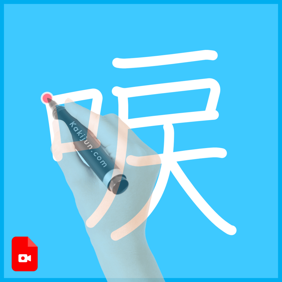 「唳」の書き方