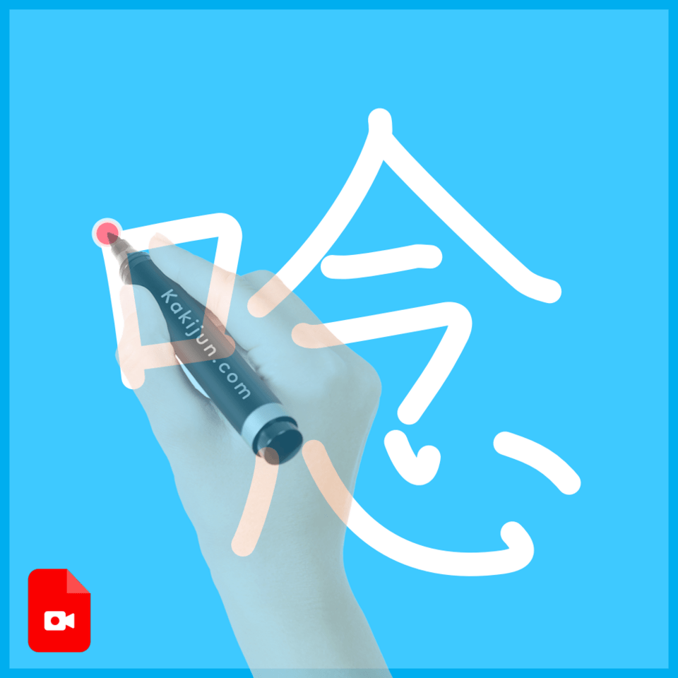 「唸」の書き順