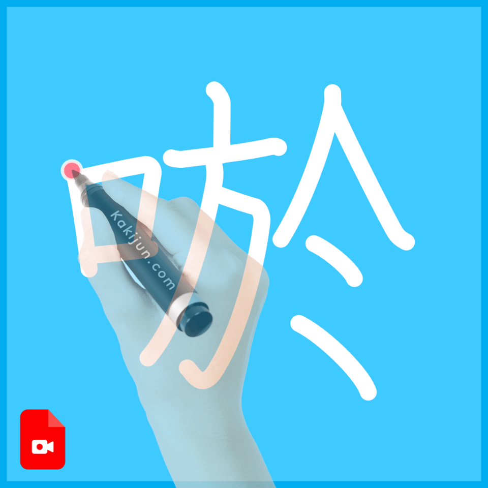 「唹」の書き順
