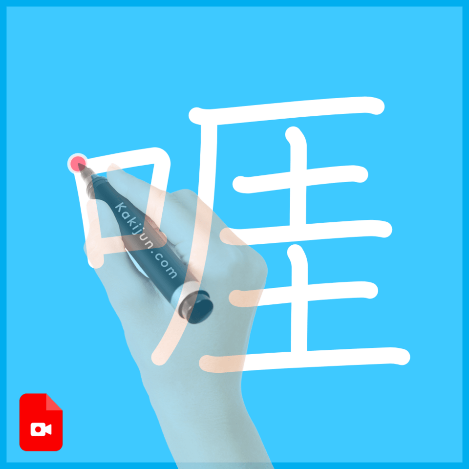 「啀」の書き順