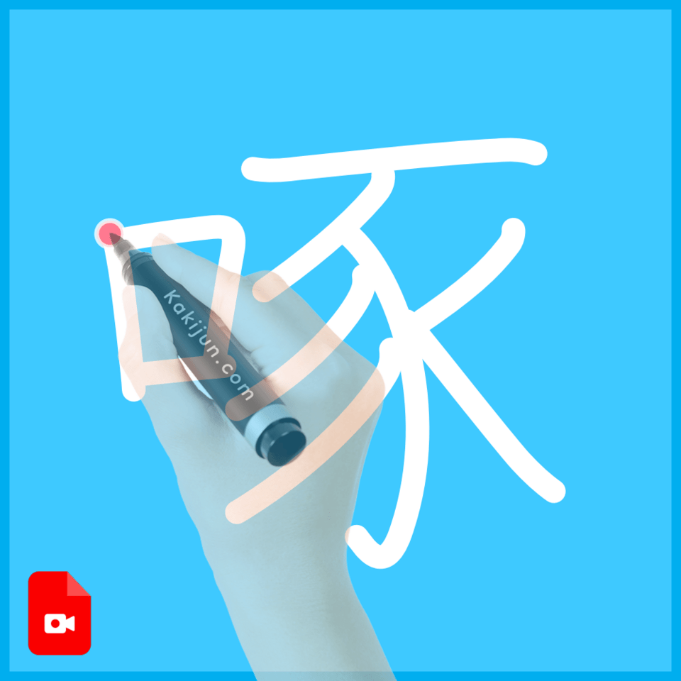 「啄」の書き順