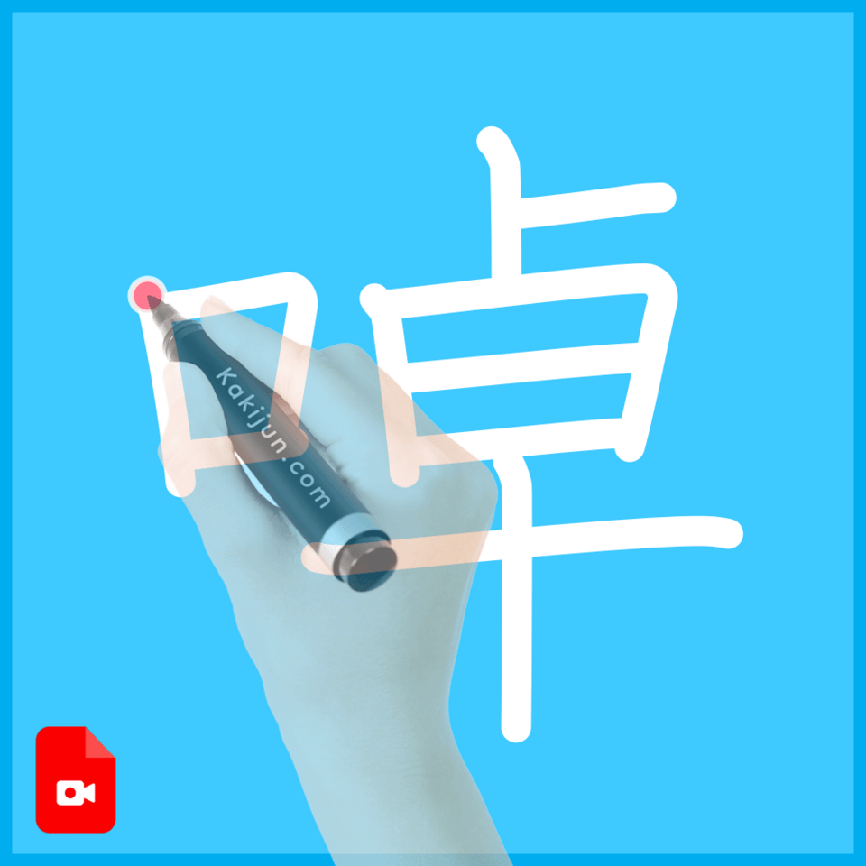 「啅」の書き順