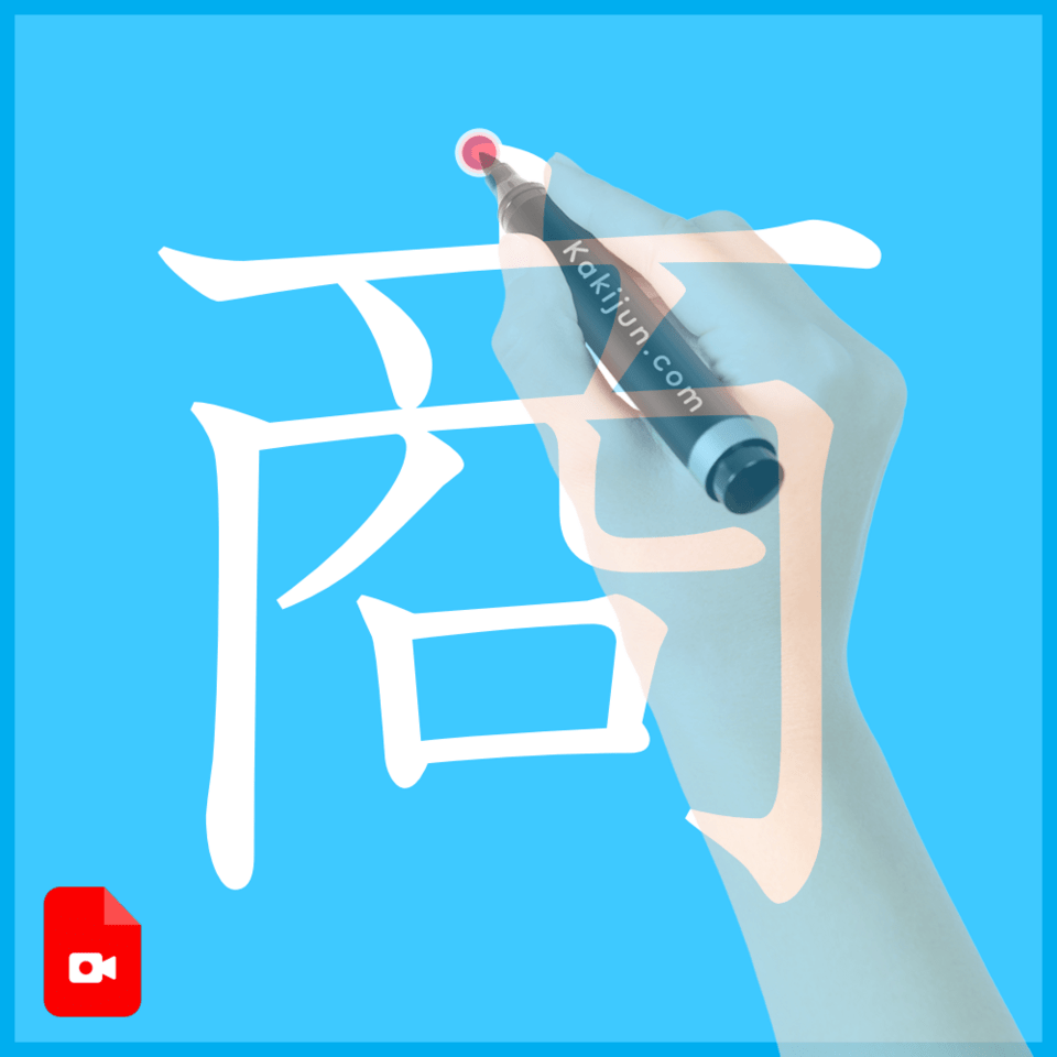 「商」の書き方