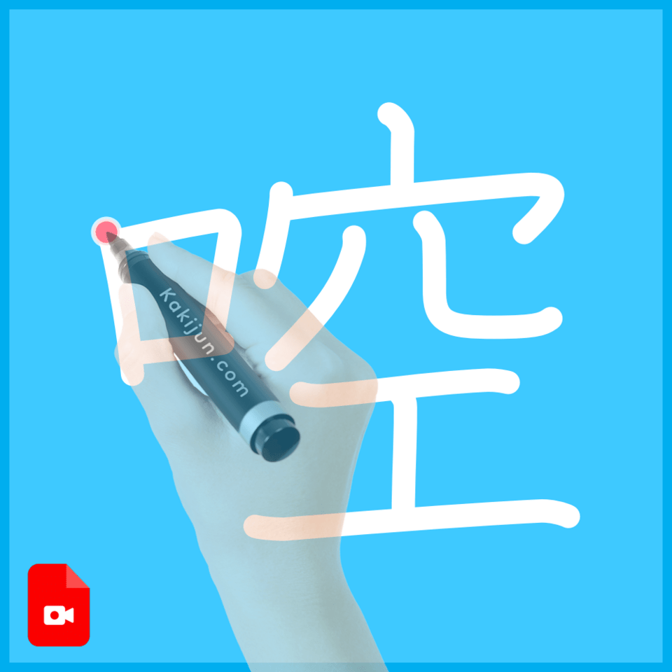 「啌」の書き順