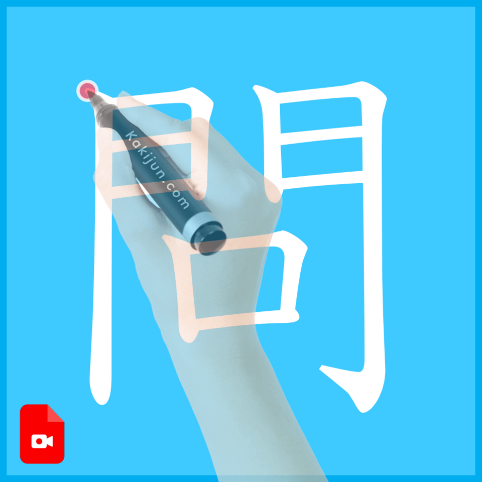「問」の書き方