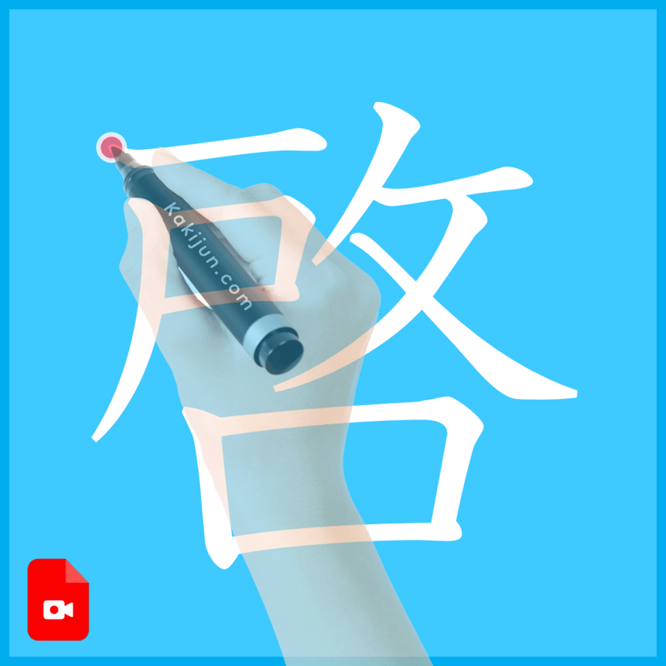 「啓」の書き方