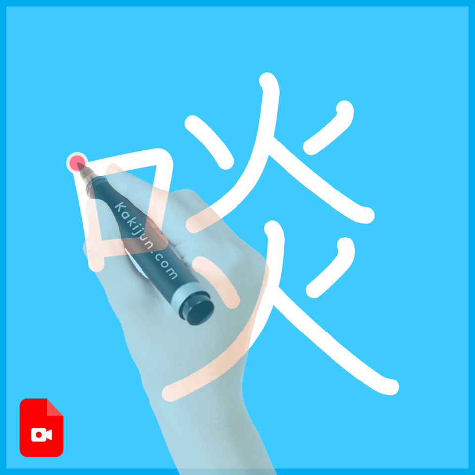 「啖」の書き順