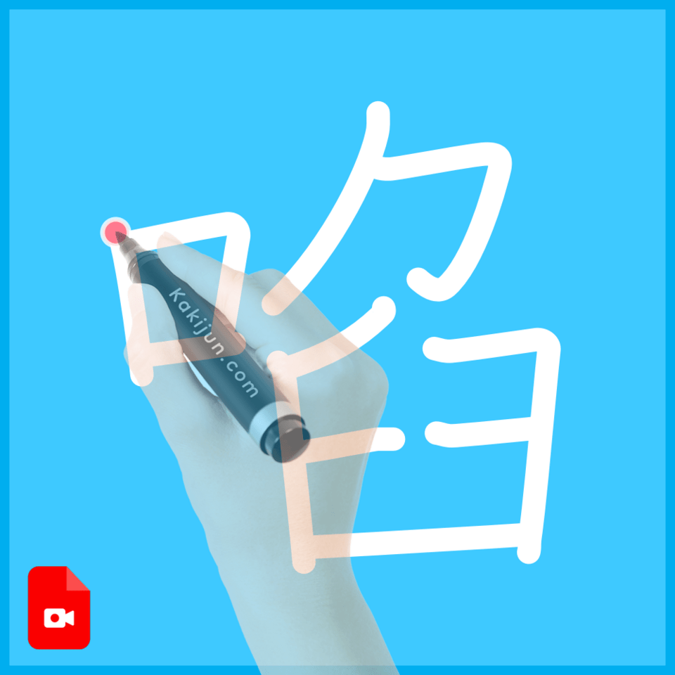「啗」の書き順