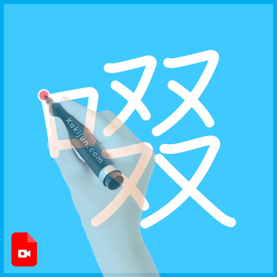 「啜」の書き順