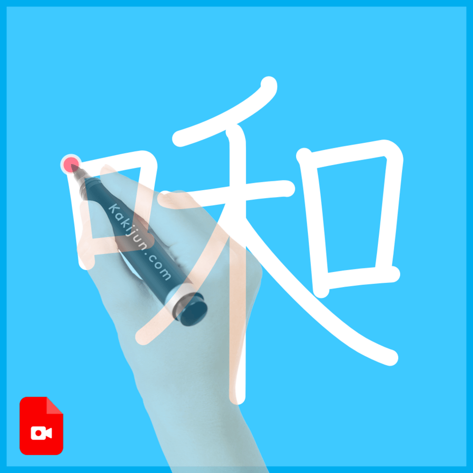 「啝」の書き順