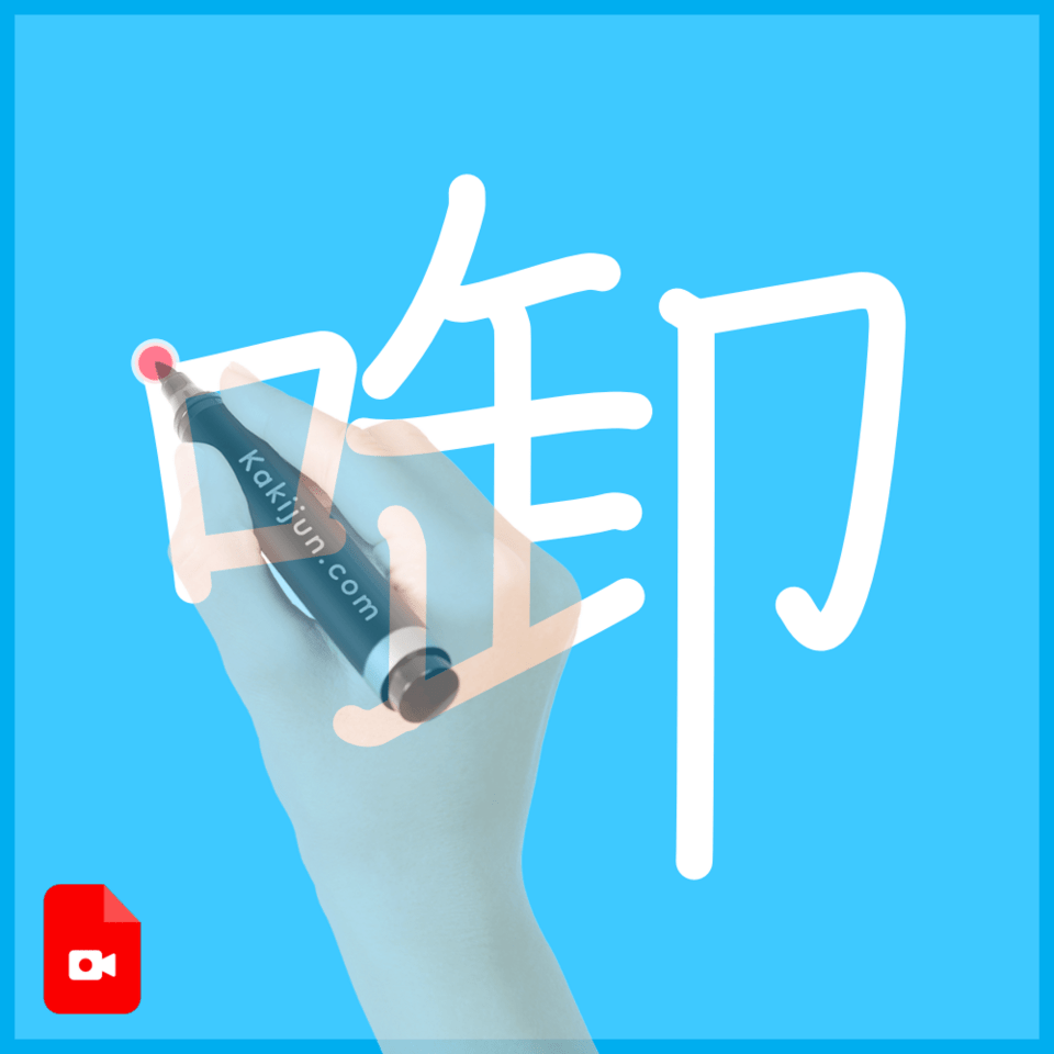 「啣」の書き順