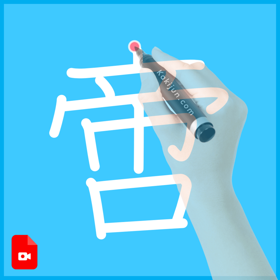 「啻」の書き順