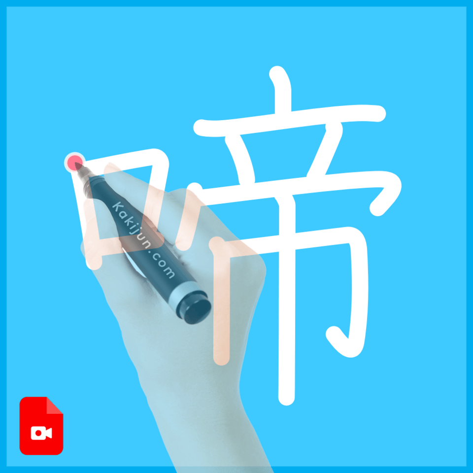 「啼」の書き方