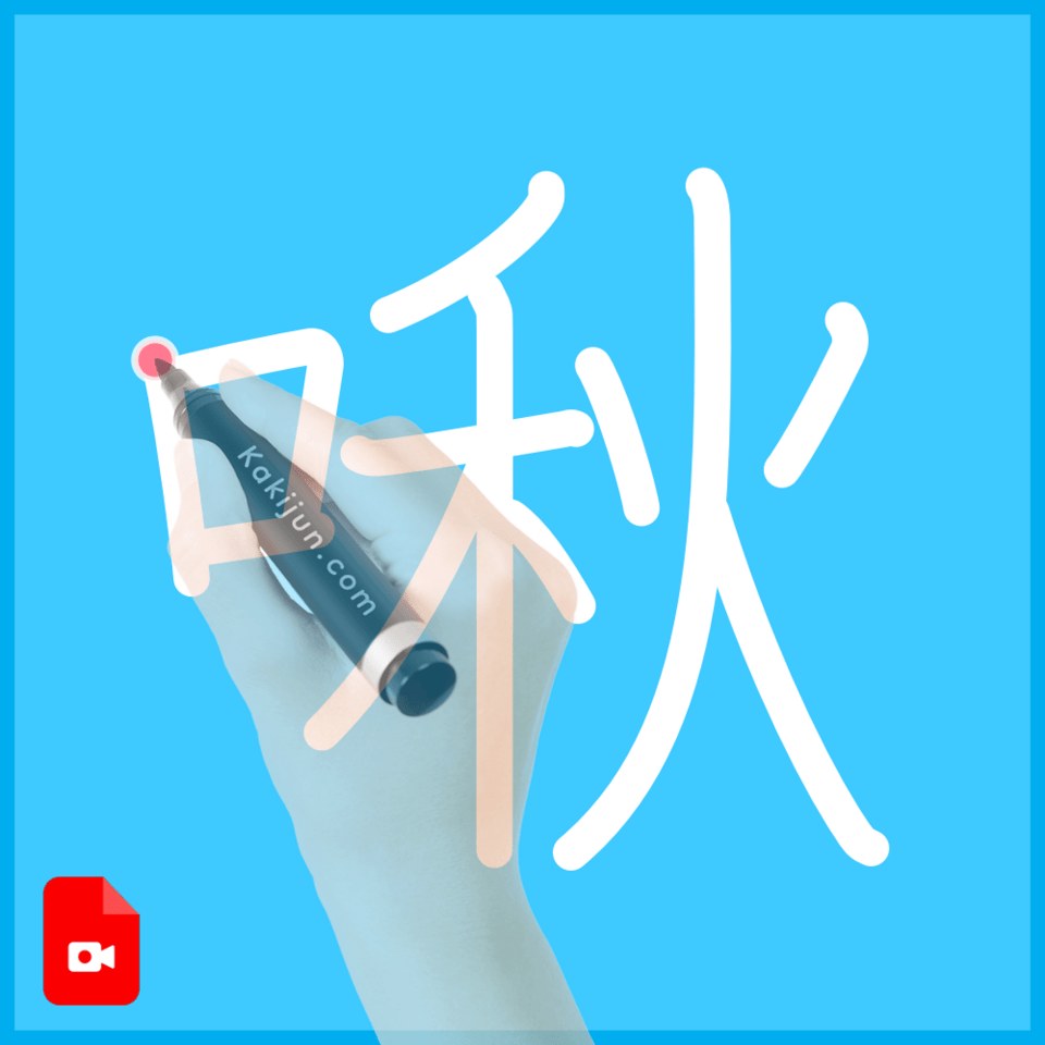 「啾」の書き方