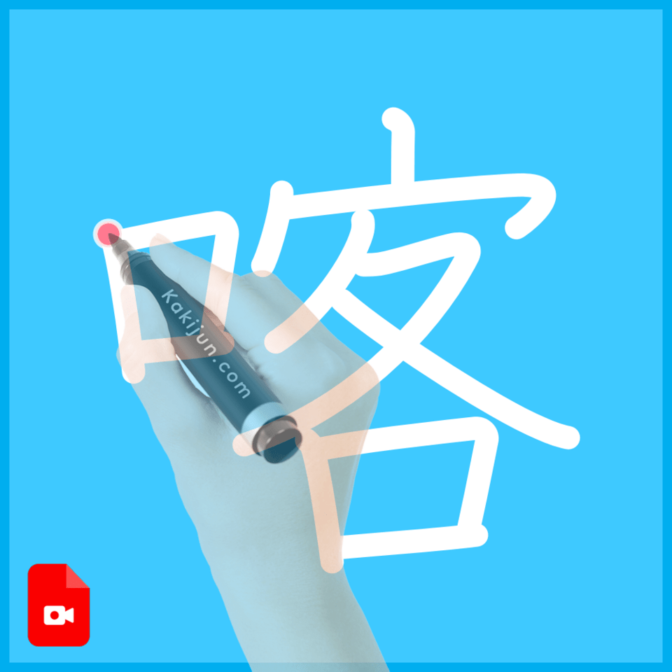 「喀」の書き方