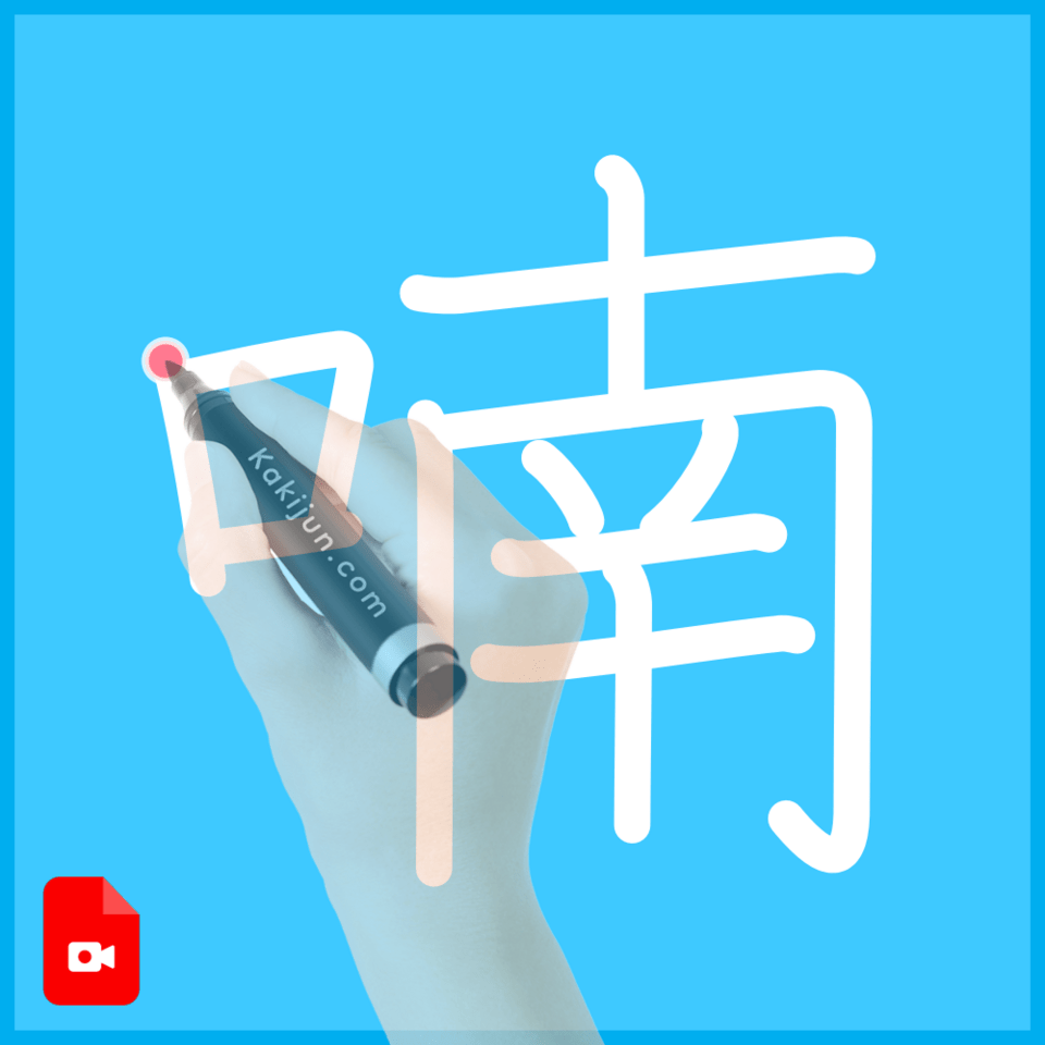 「喃」の書き方