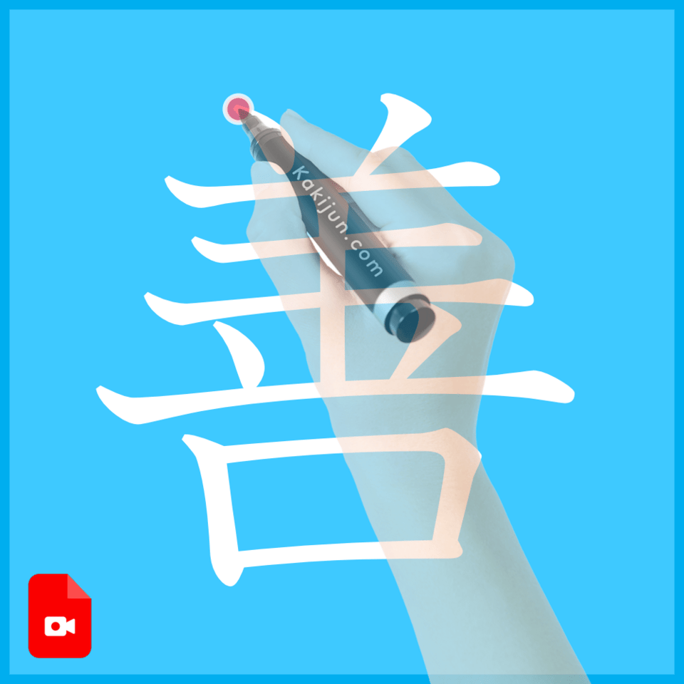 「善」の書き方