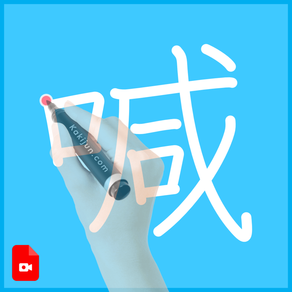 「喊」の書き順