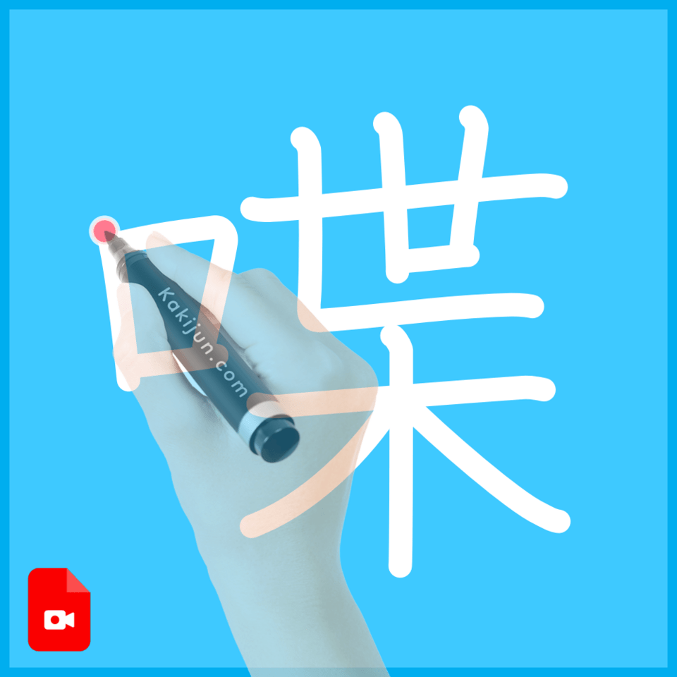 「喋」の書き方