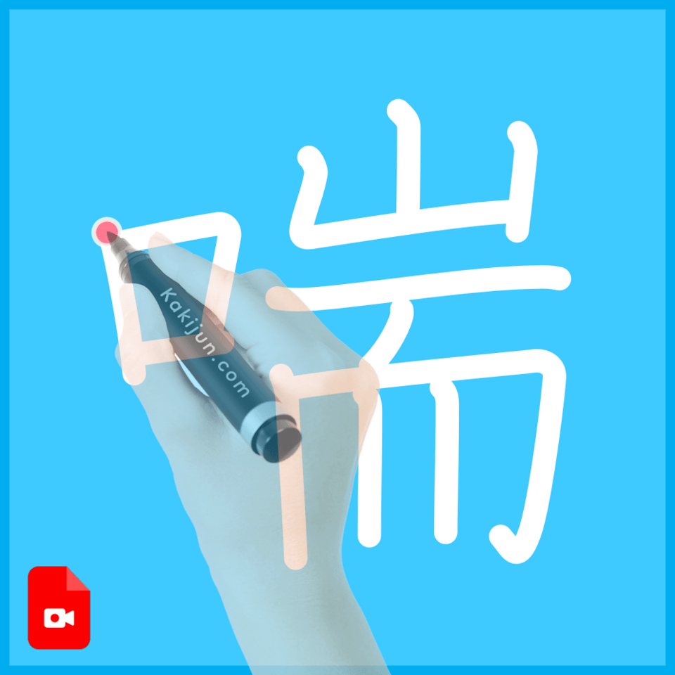 「喘」の書き方