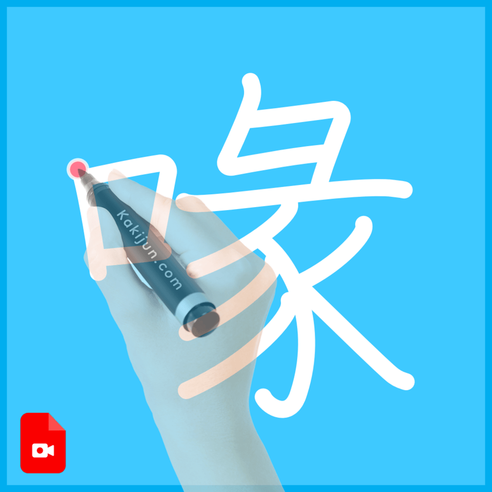 「喙」の書き方