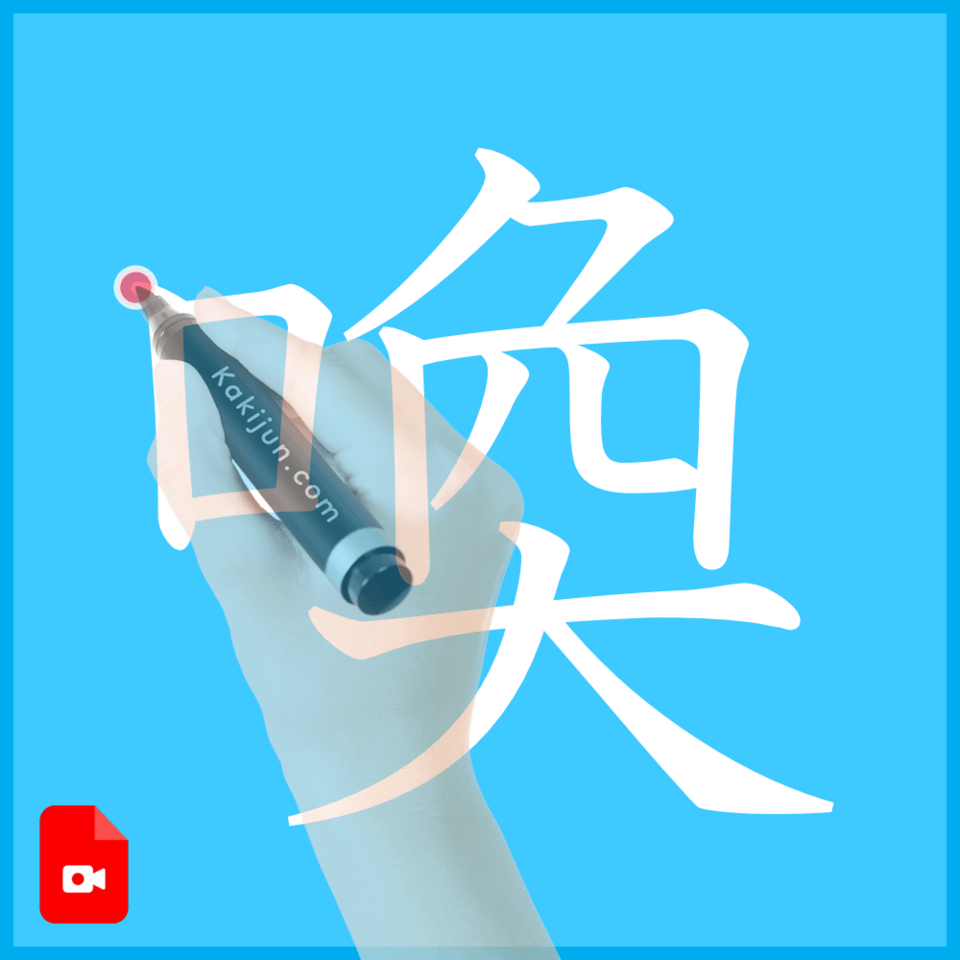 「喚」の書き方