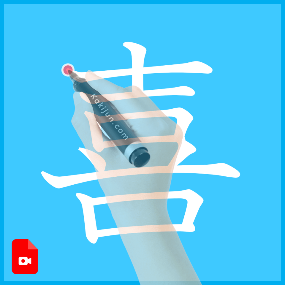 「喜」の書き方