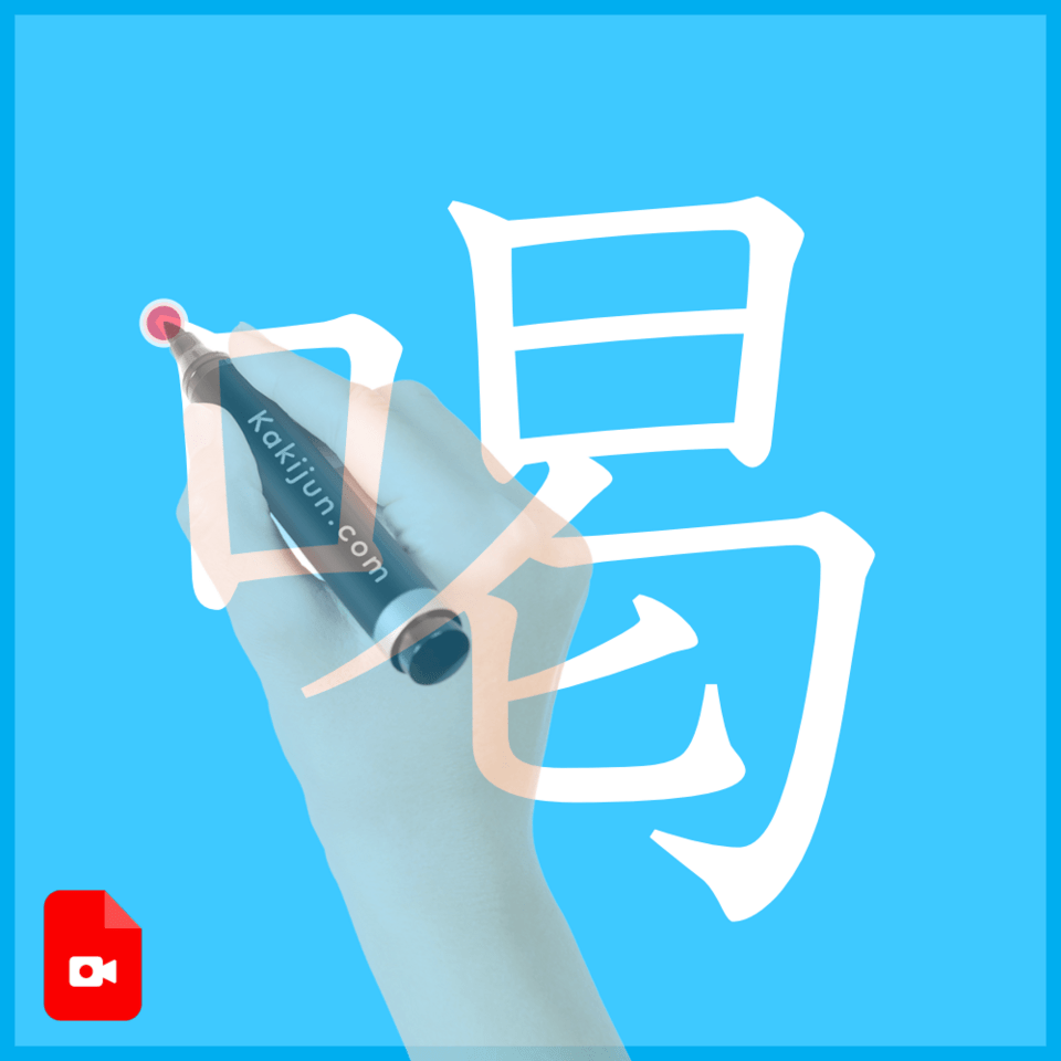 「喝」の書き方