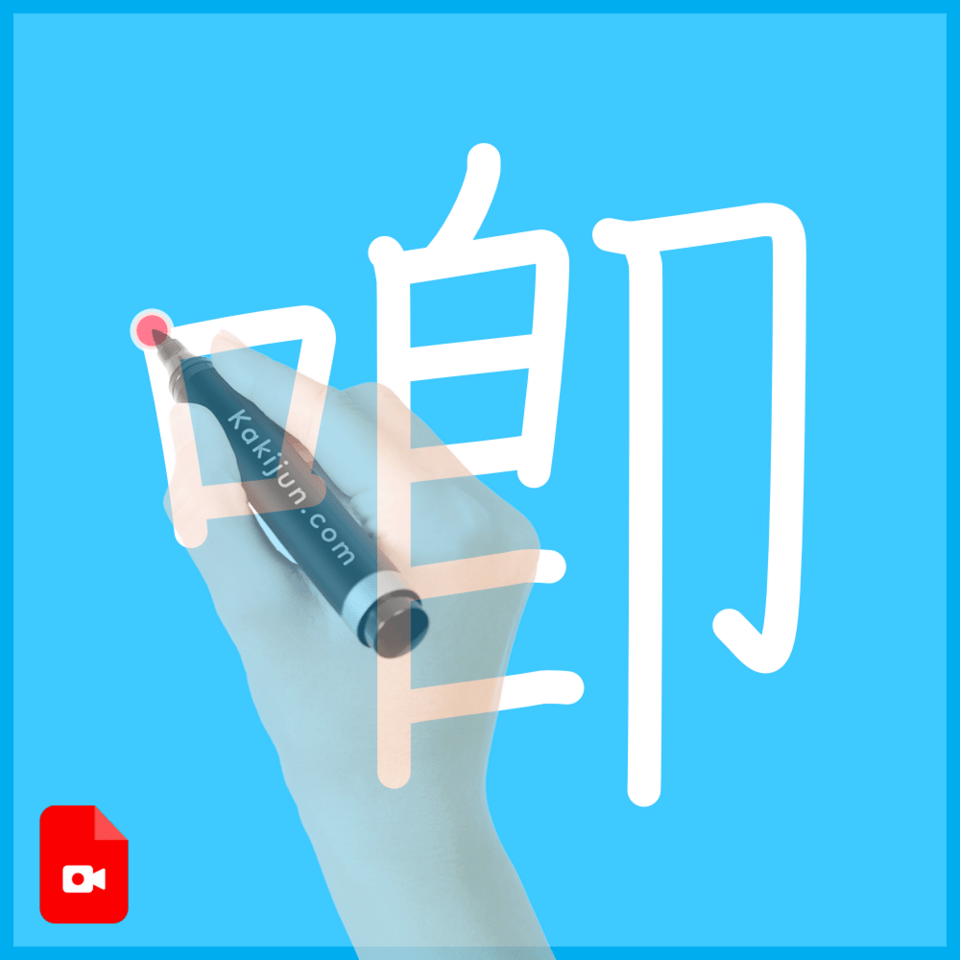 「喞」の書き順
