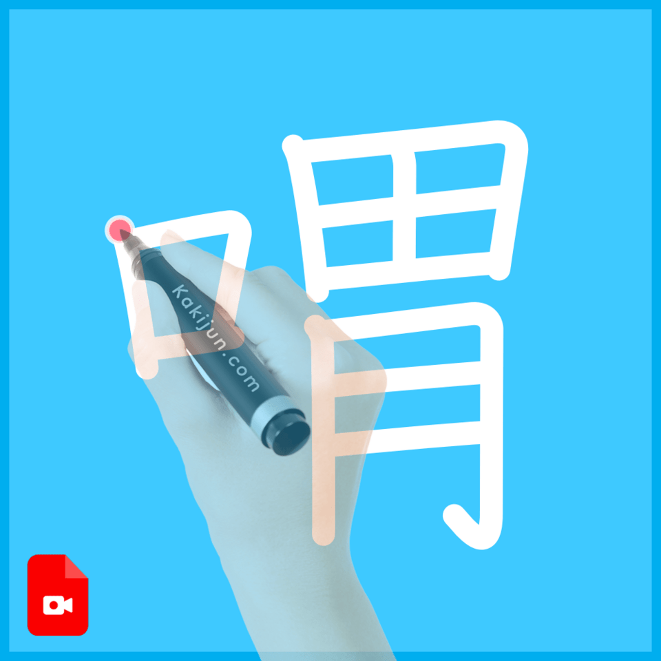 「喟」の書き方