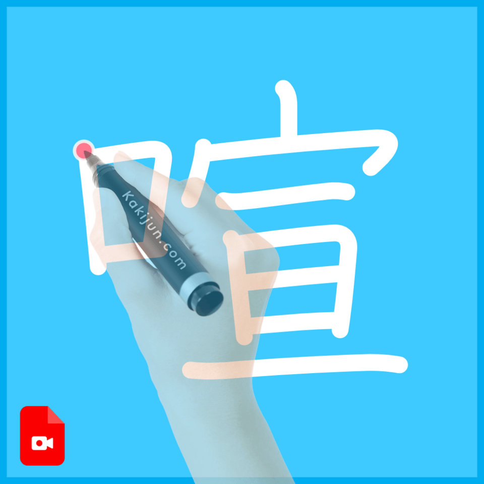 「喧」の書き方