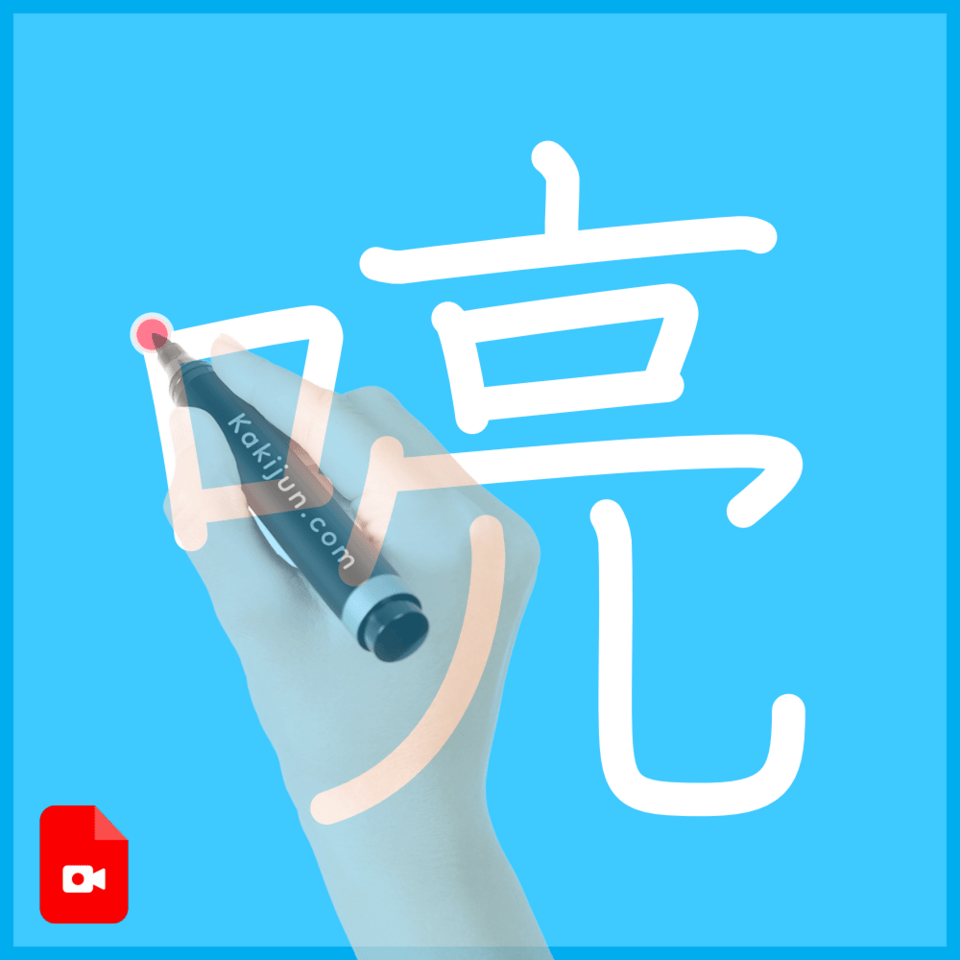 「喨」の書き順