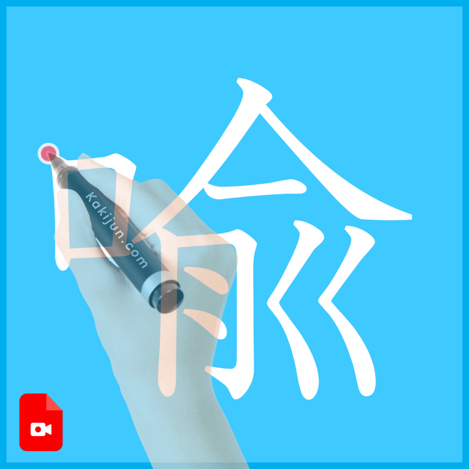 「喩」の書き方