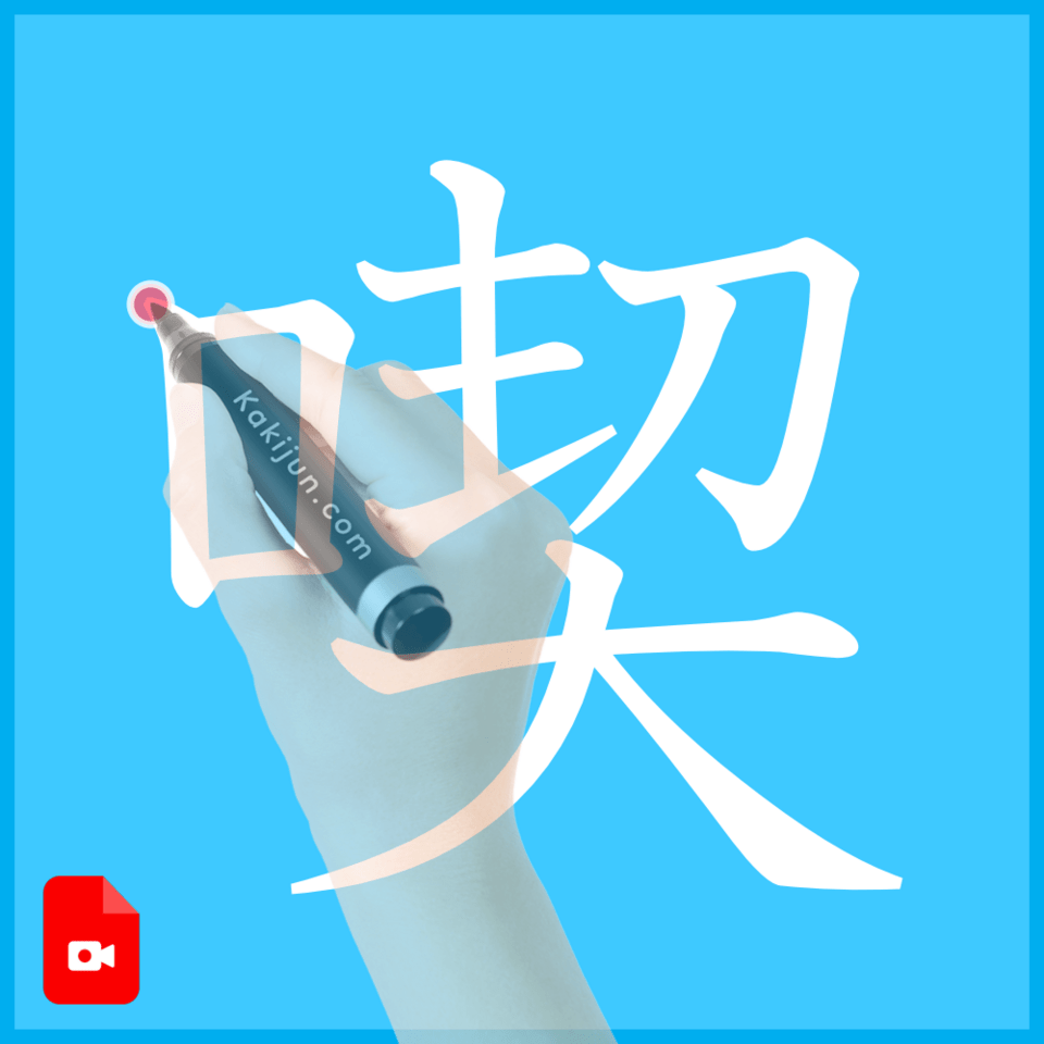 「喫」の書き方