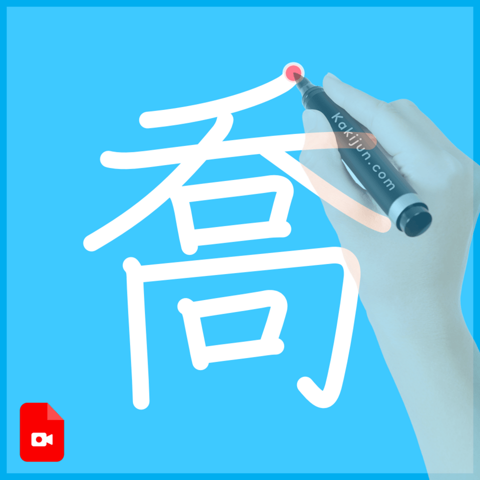 「喬」の書き方