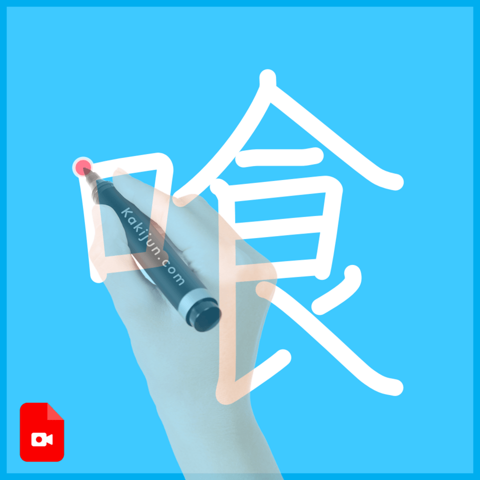 「喰」の書き方