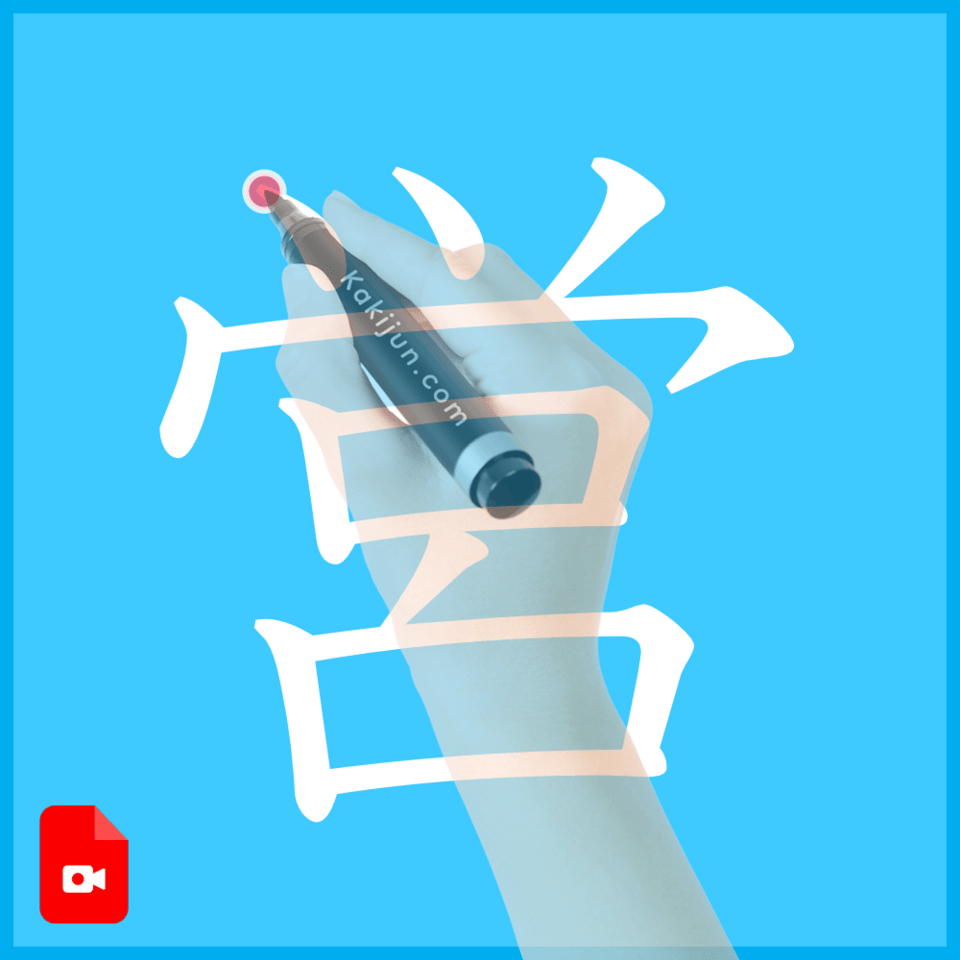 「営」の書き方