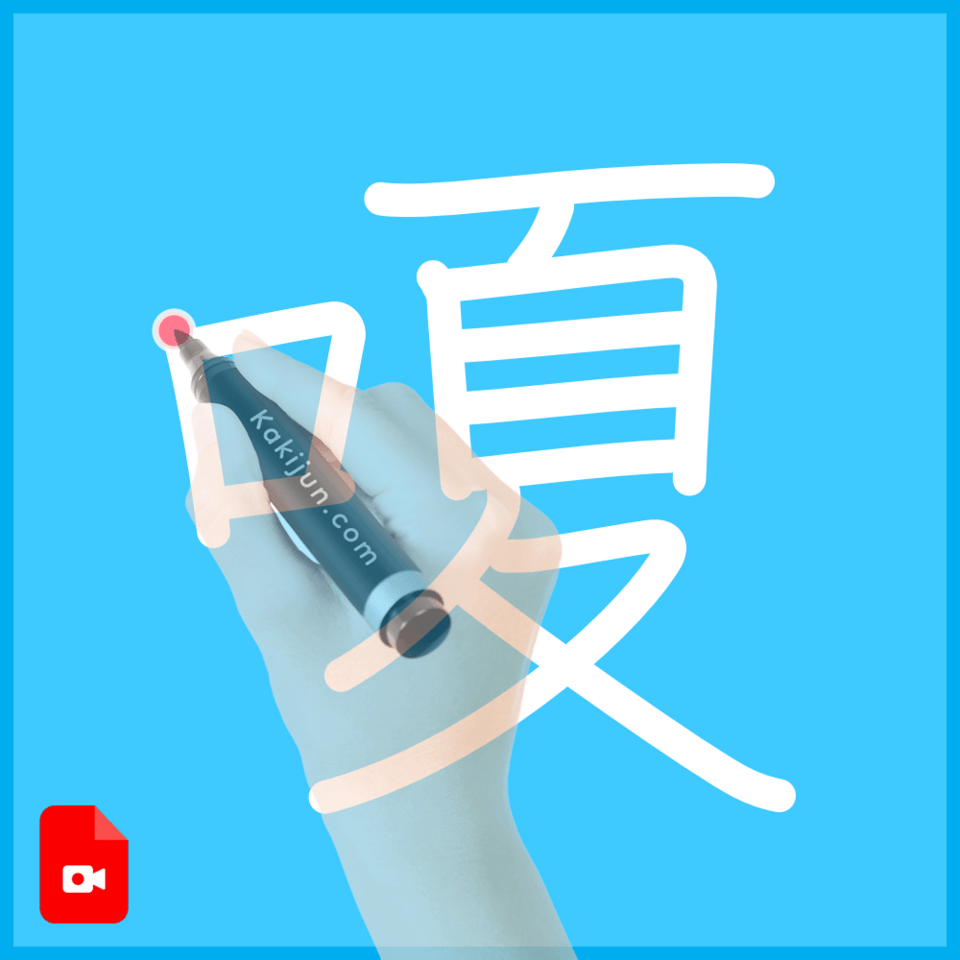 「嗄」の書き順